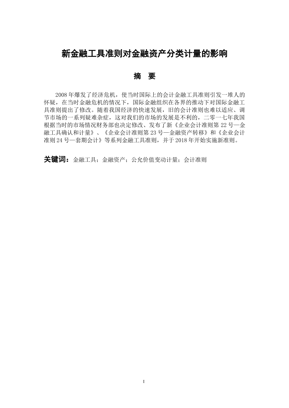 会计学专业 新金融工具准则对金融资产分类计量的影响_第1页