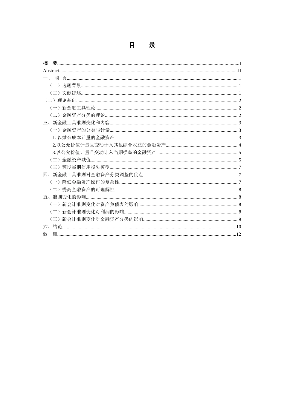 会计学专业 新金融工具准则对金融资产分类计量的影响_第3页