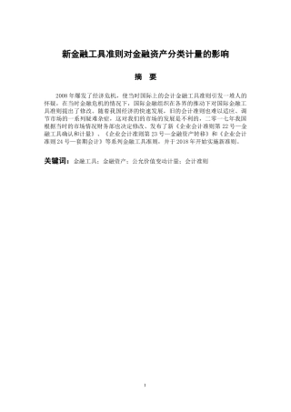 会计学专业 新金融工具准则对金融资产分类计量的影响
