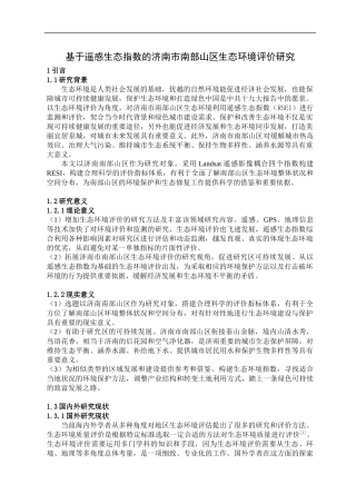 基于遥感生态指数的济南市南部山区生态环境评价研究论文设计