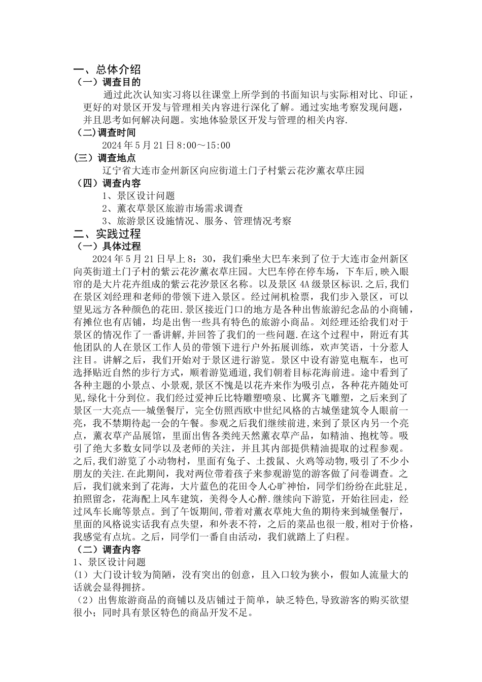薰衣草庄园实践报告_第2页