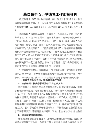 藉口镇中心小学德育工作汇报材料