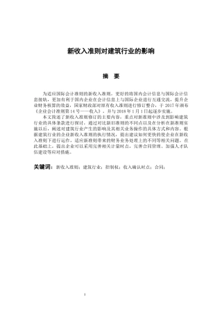 会计学专业 新收入准则对建筑行业的影响