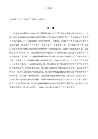 会计学-机械行业固定资产管理存在的问题与对策研究论文