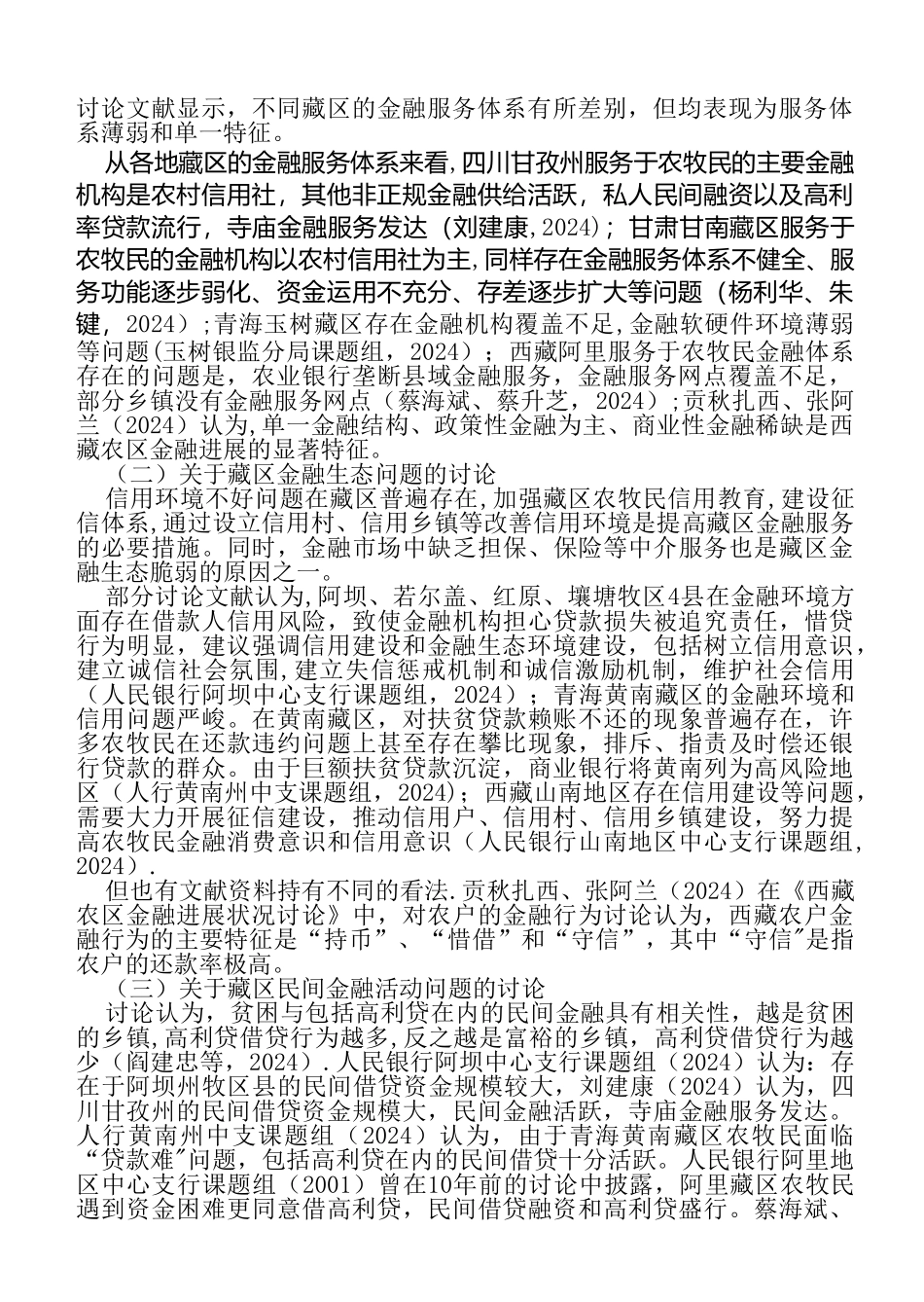 藏区金融制度安排_第3页