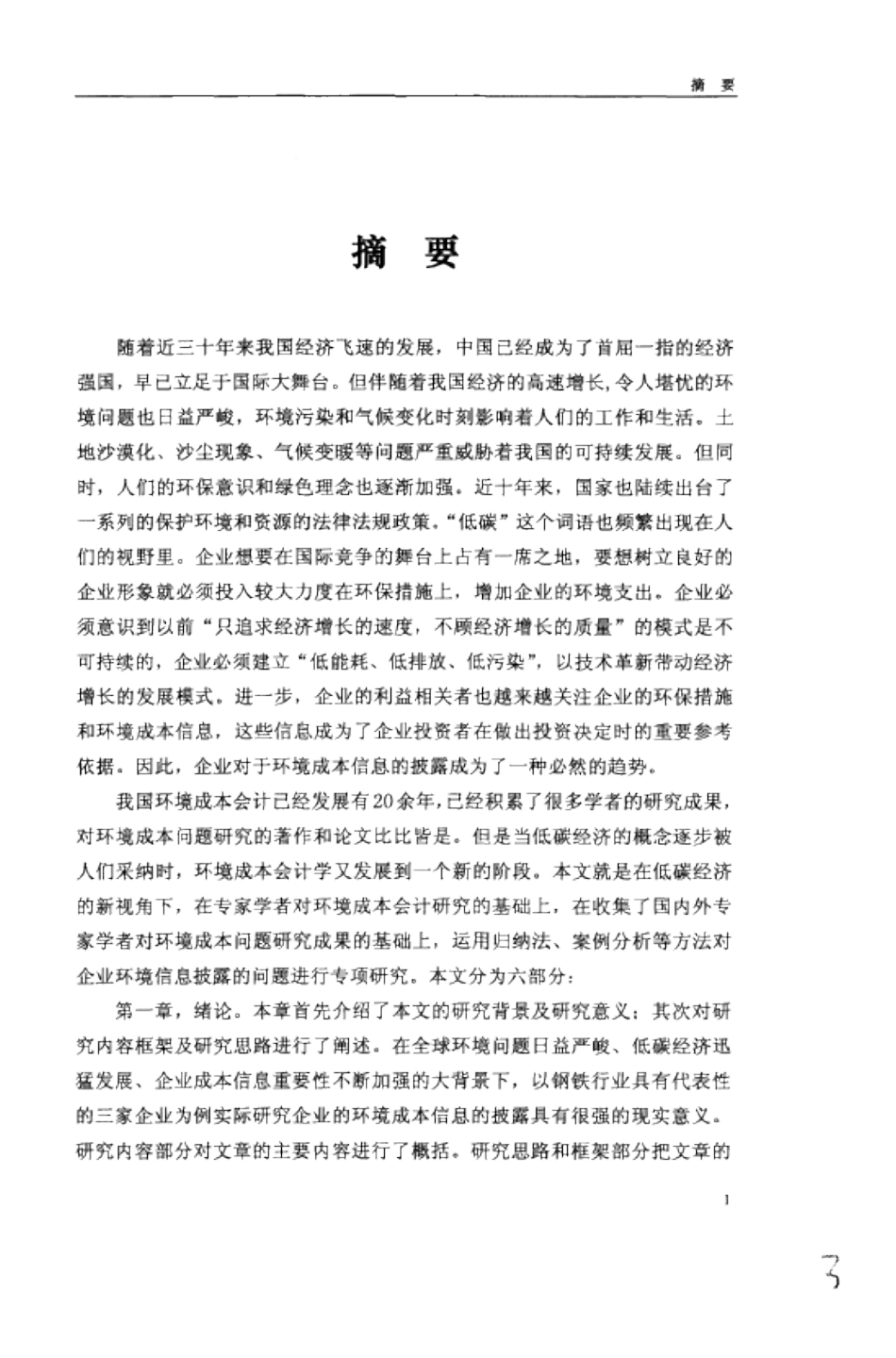 基于低碳经济视角下的企业环境成本信息披露研究--以几大钢铁企业为例  工商管理专业_第1页