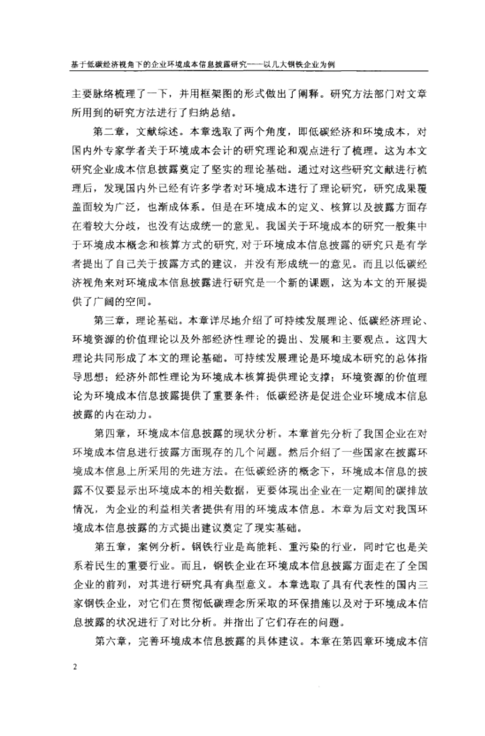 基于低碳经济视角下的企业环境成本信息披露研究--以几大钢铁企业为例  工商管理专业_第3页