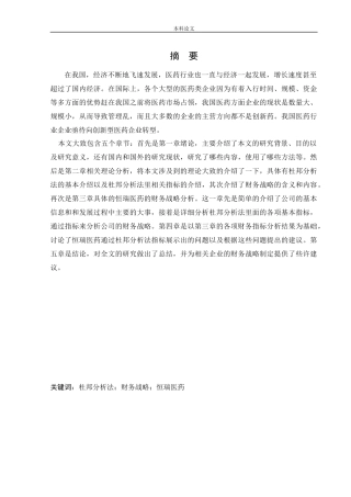 会计学-基于杜邦分析法的江苏恒瑞医药股份有限公司财务战略分析论文