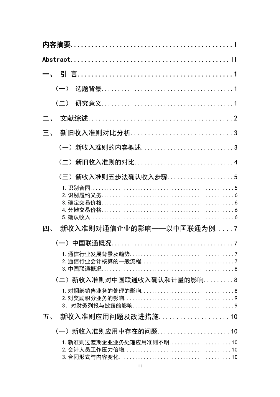 会计学专业 新收入准则对通信企业的影响——以中国联通为例_第3页