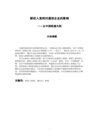 会计学专业 新收入准则对通信企业的影响——以中国联通为例