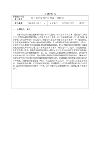 基于遥控窗帘的电路设计的研制设计开题报告论文