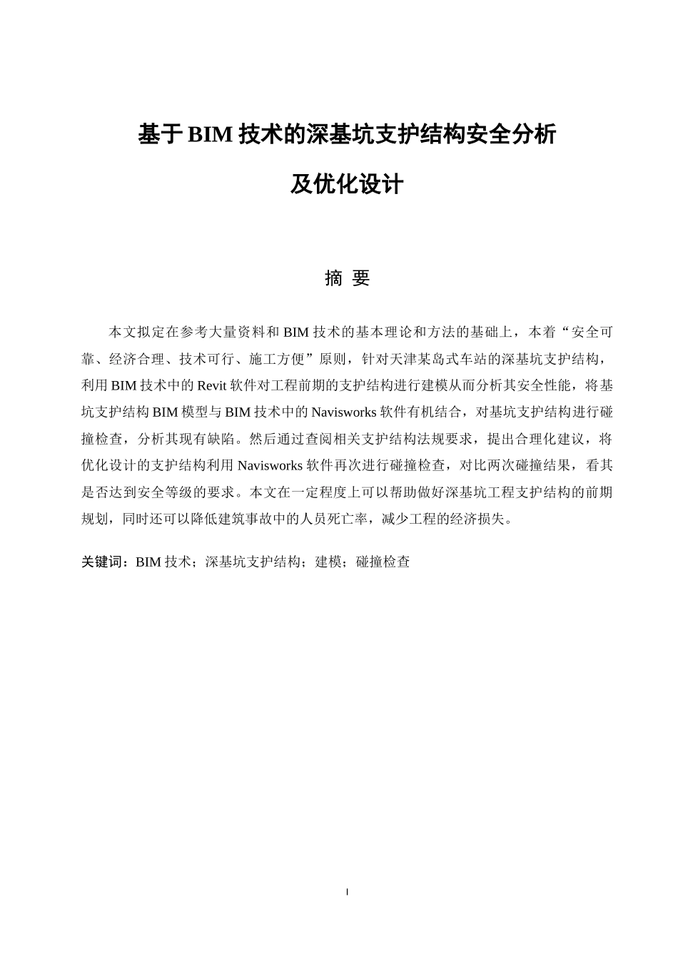 基于BIM技术的深基坑支护结构安全分析及优化设计安全工程专业论文设计_第1页