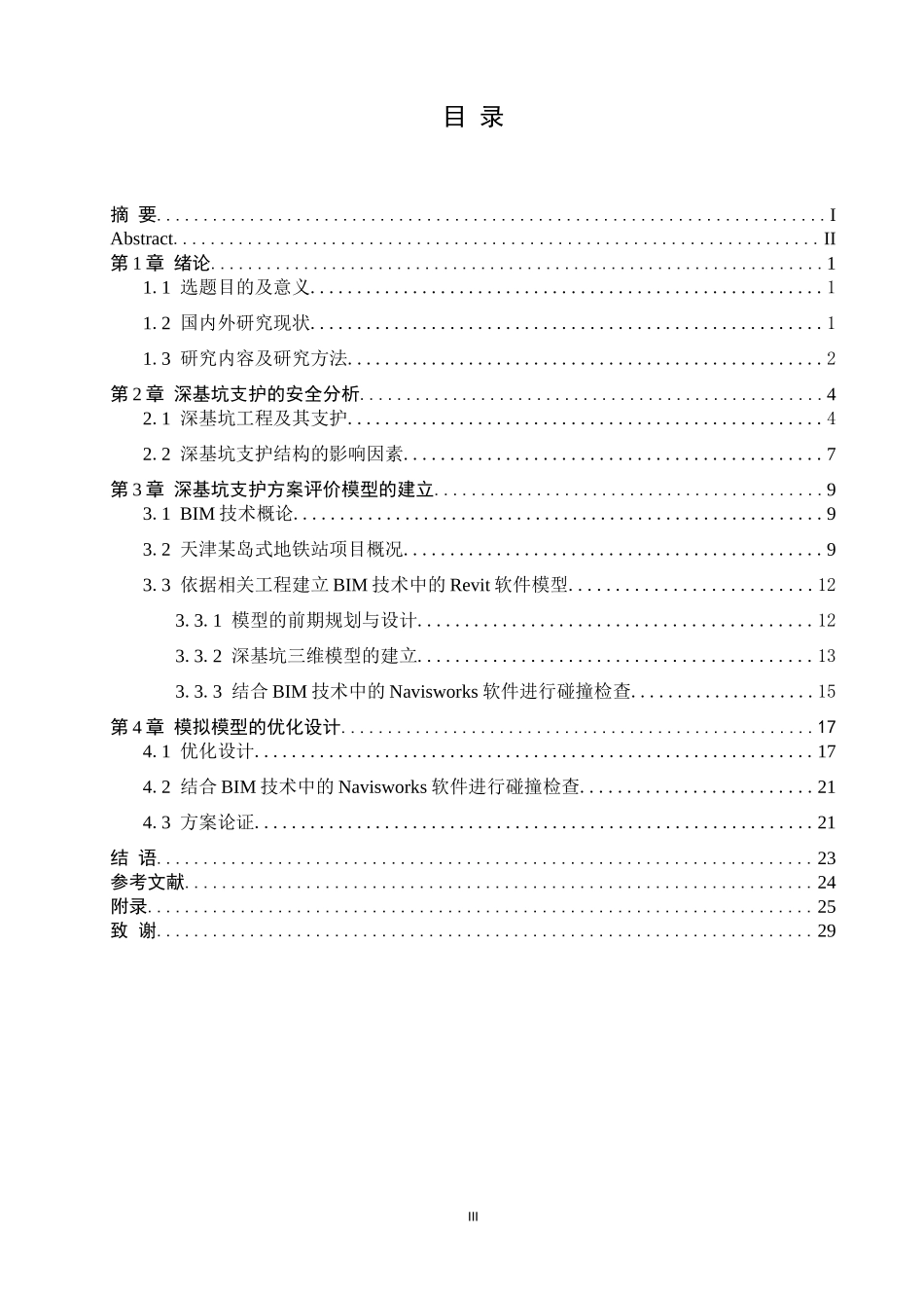 基于BIM技术的深基坑支护结构安全分析及优化设计安全工程专业论文设计_第3页