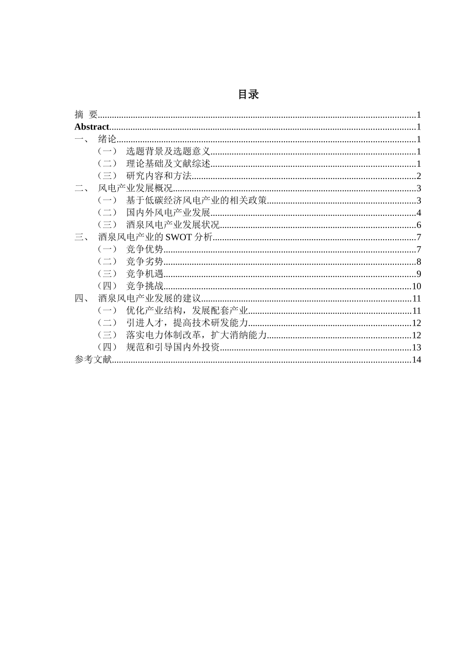 基于低碳经济我国风电产业的发展研究——以甘肃酒泉为例论文设计_第2页