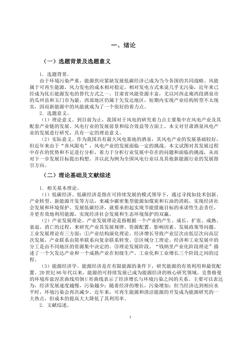 基于低碳经济我国风电产业的发展研究——以甘肃酒泉为例论文设计_第3页