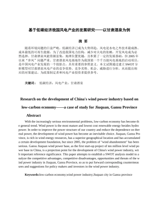 基于低碳经济我国风电产业的发展研究——以甘肃酒泉为例论文设计