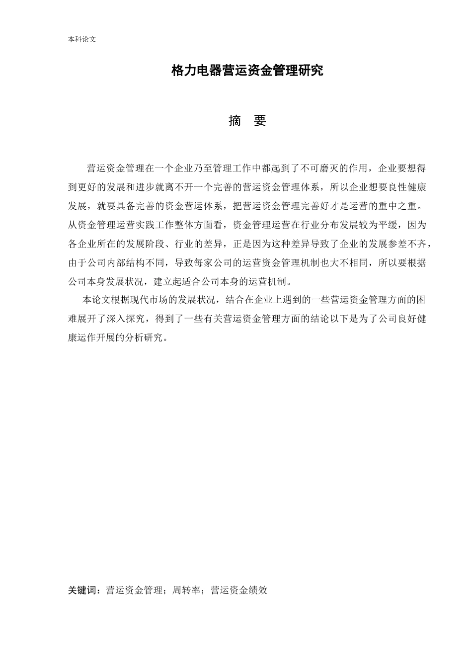 会计学-基于渠道管理视角的隔离电器营运资金管理研究论文_第1页