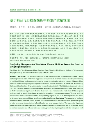 基于药品飞行检查探析中药生产质量管理