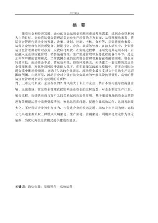 会计学-基于渠道视角的海信电器营运资金管理研究论文