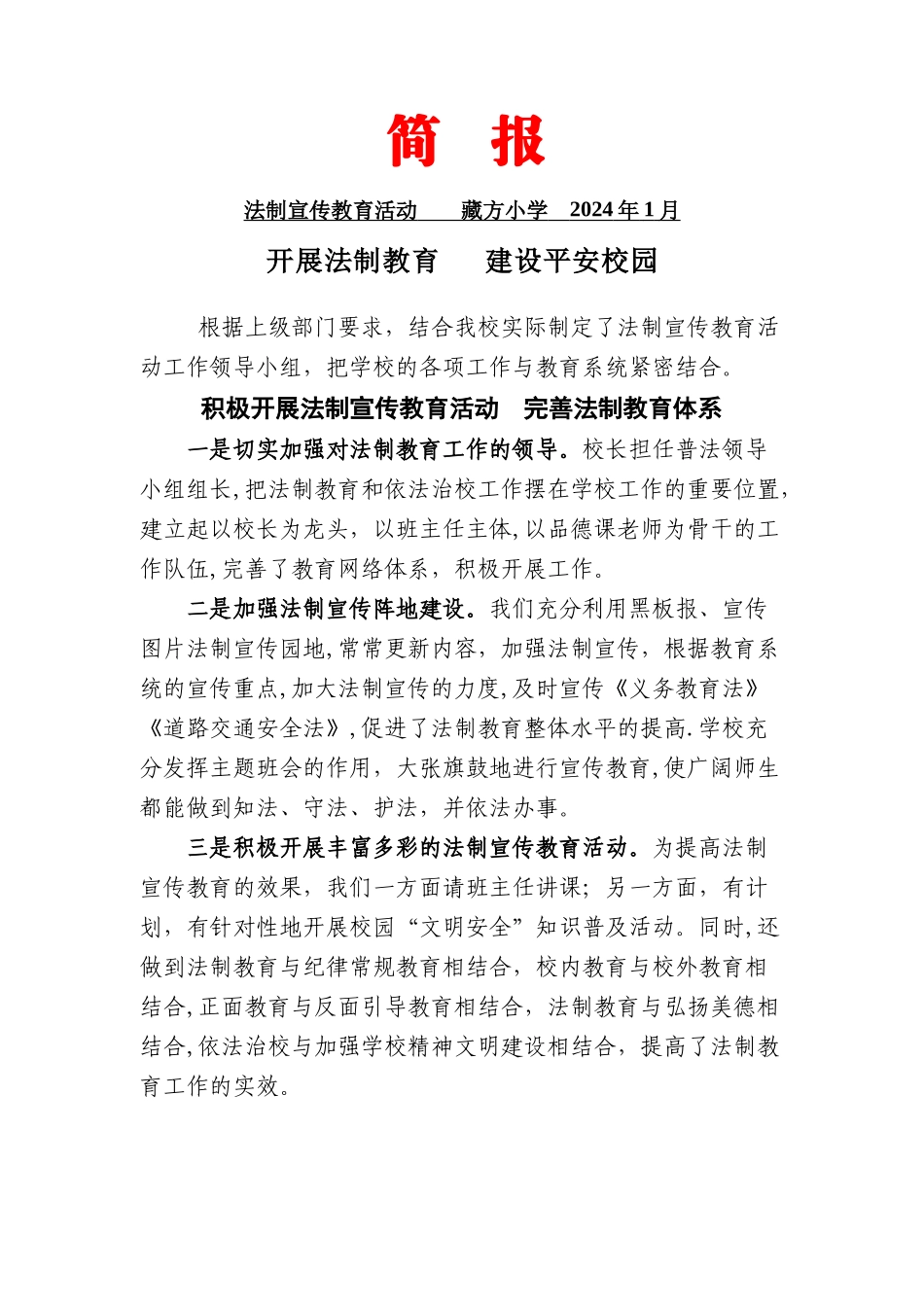 藏方小学法制宣传教育简报_第1页