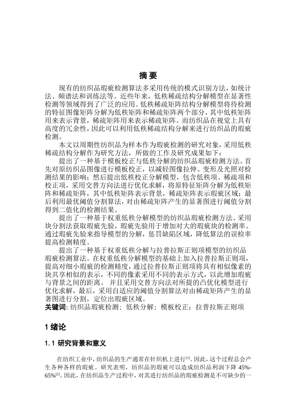 基于低秩稀疏结构分解的纺织品瑕疵检测论文设计_第1页