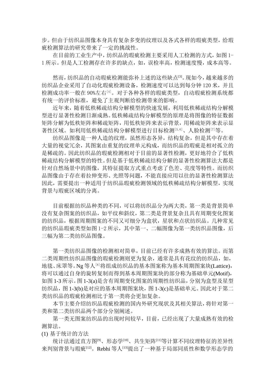 基于低秩稀疏结构分解的纺织品瑕疵检测论文设计_第2页