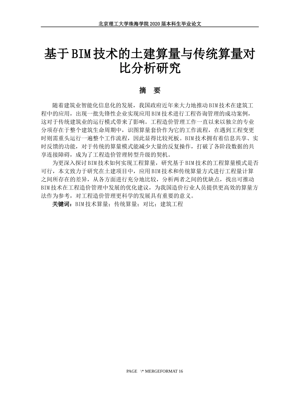 基于BIM技术的土建算量与传统算量对比分析_第1页