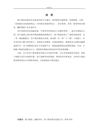 会计学-基于战略导向的营口港务股份有限公司财务分析论文