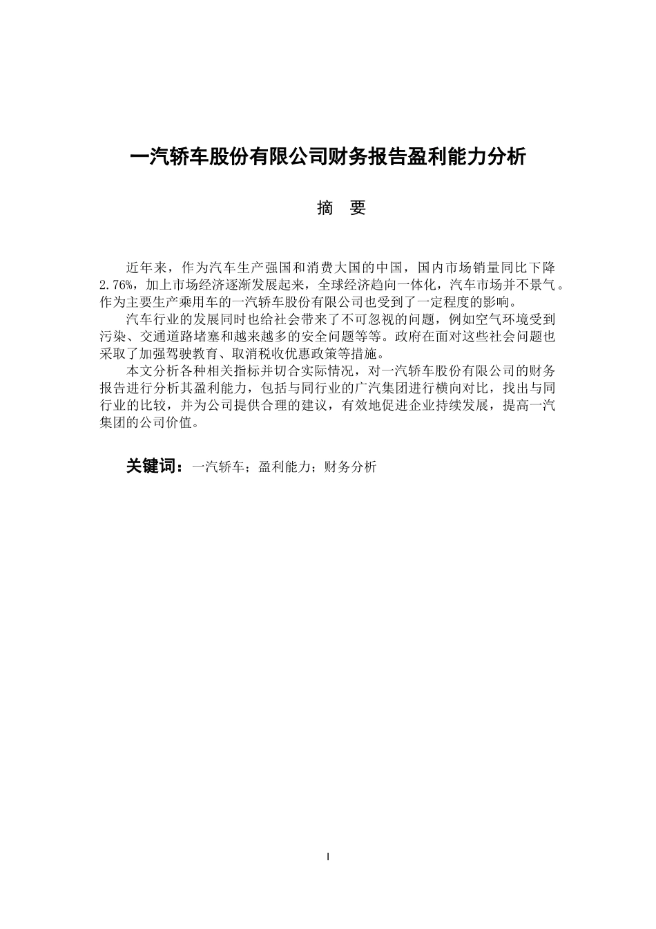 会计学专业 一汽轿车股份有限公司财务报告盈利能力分析_第1页