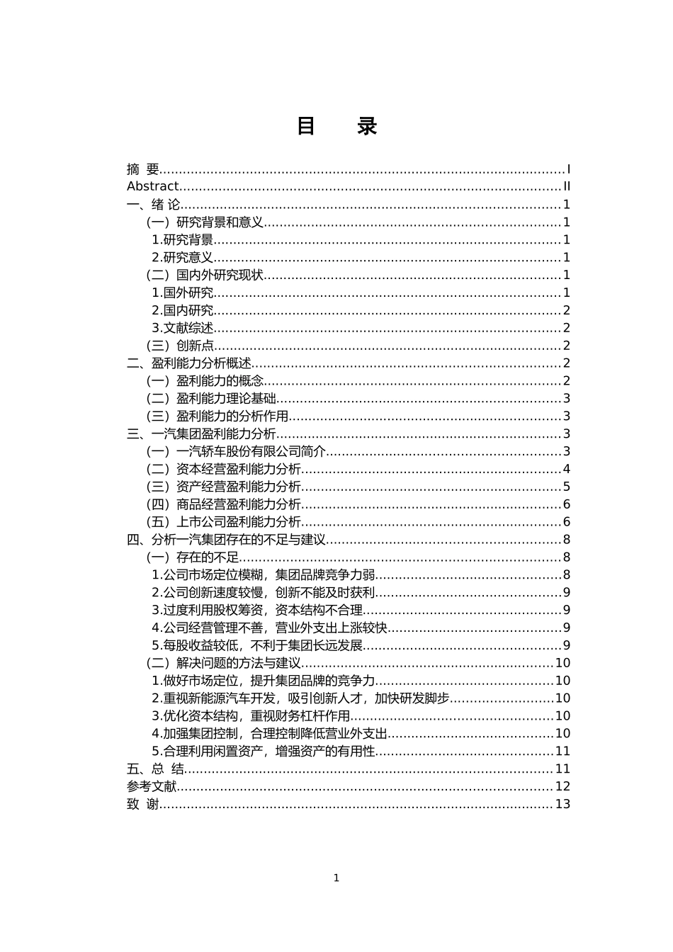 会计学专业 一汽轿车股份有限公司财务报告盈利能力分析_第3页