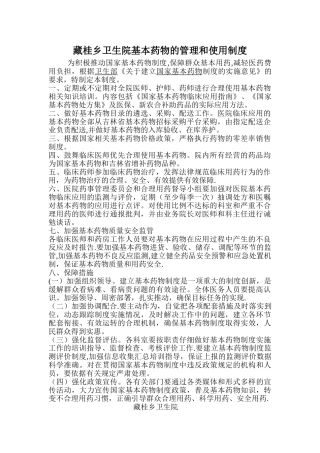 藏桂乡卫生院基本药物的使用和管理制度