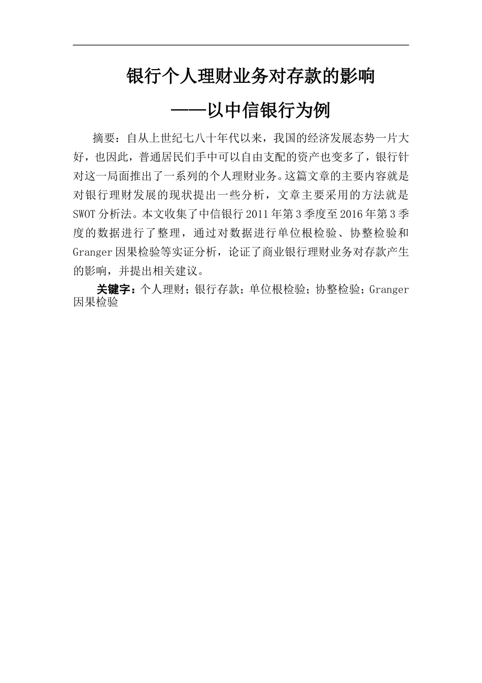 会计学专业 银行个人理财业务对存款的影响 ——以中信银行为例_第1页