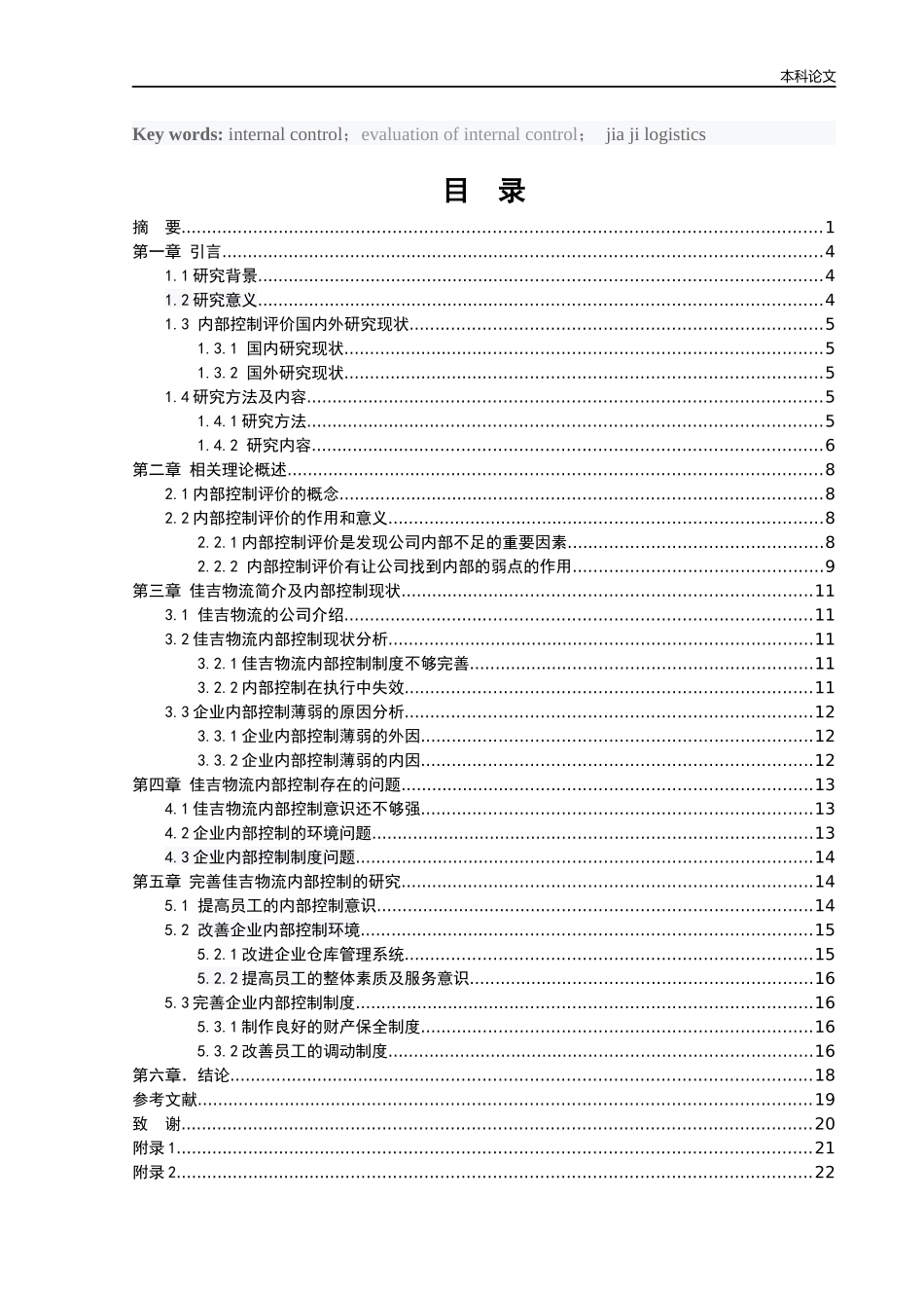会计学-佳吉物流内部控制评价研究论文_第3页