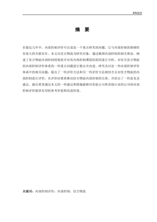 会计学-佳吉物流内部控制评价研究论文