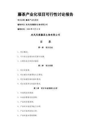 藤茶可行性研究报告