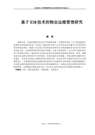 基于BIM技术的物业运维管理研究