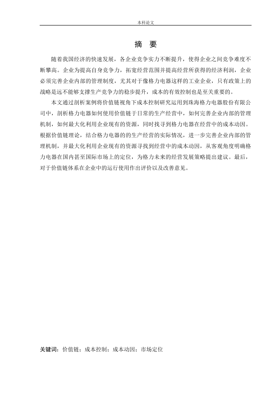 会计学-价值链视角下珠海格力电器股份有限公司成本控制研究论文_第1页