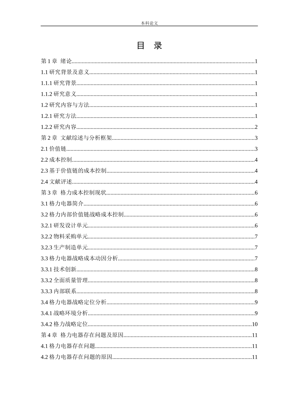 会计学-价值链视角下珠海格力电器股份有限公司成本控制研究论文_第3页