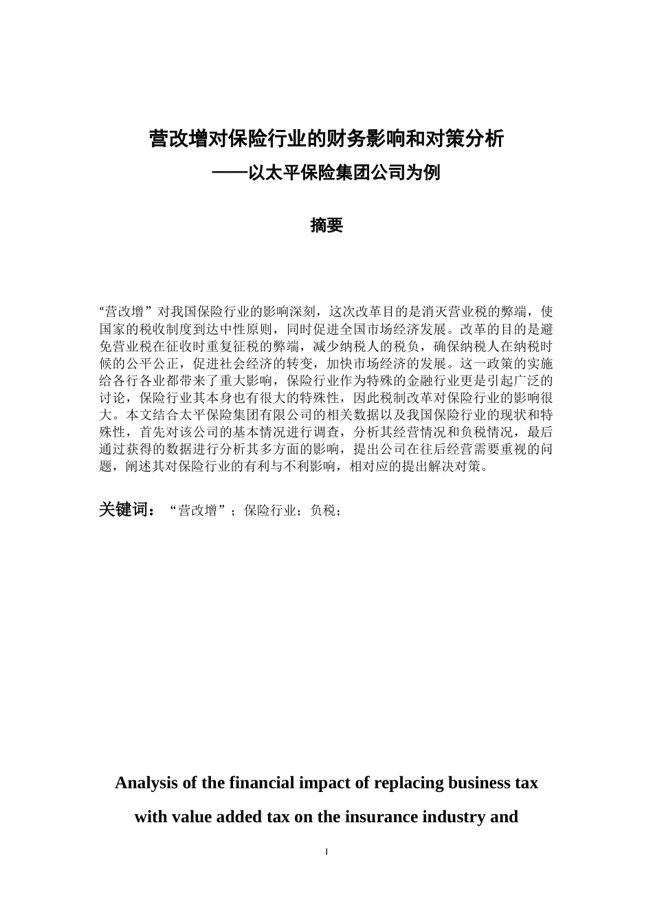 会计学专业 营改增对保险行业的财务影响和对策分析-以太平保险集团公司为例_第1页