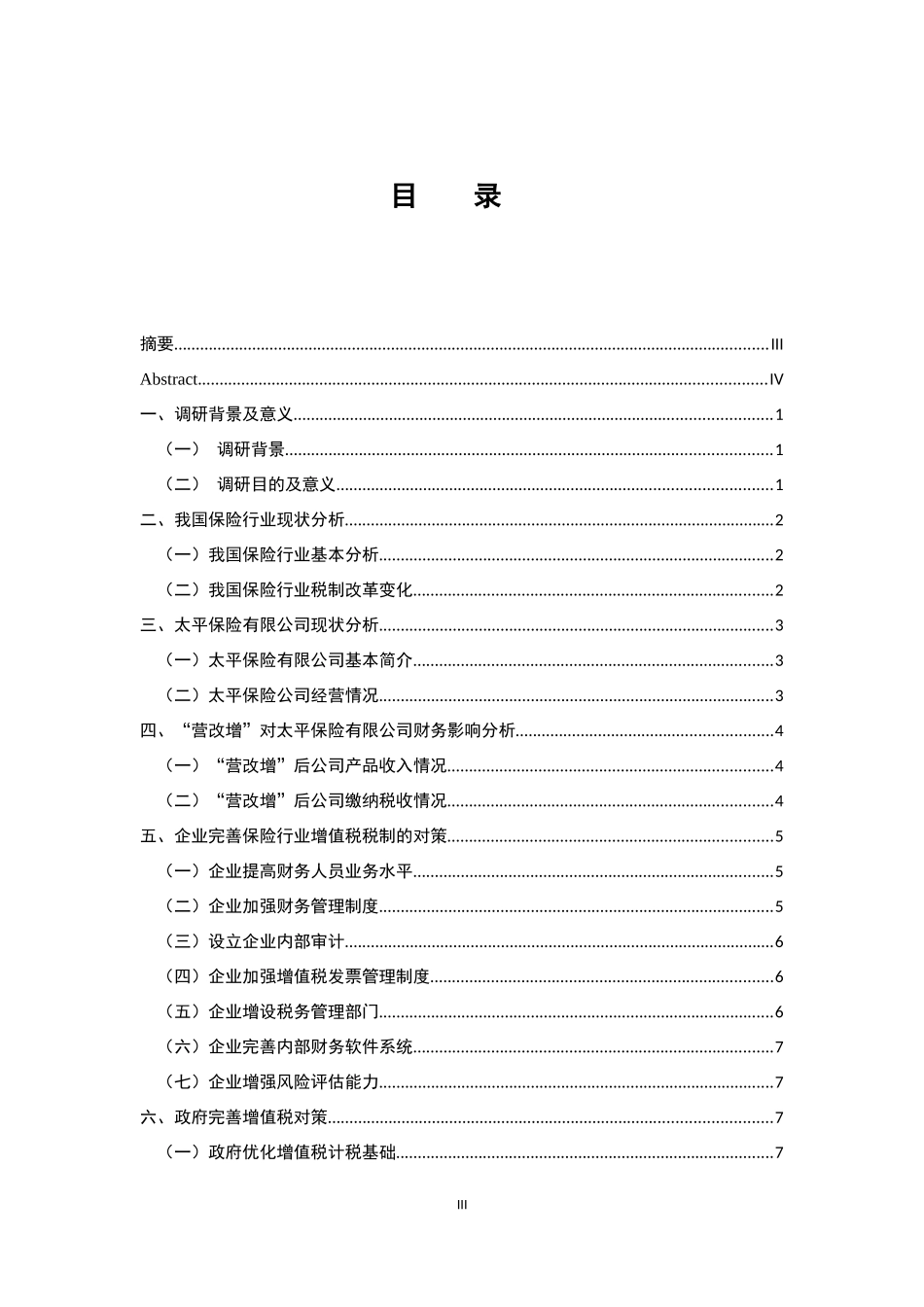 会计学专业 营改增对保险行业的财务影响和对策分析-以太平保险集团公司为例_第3页