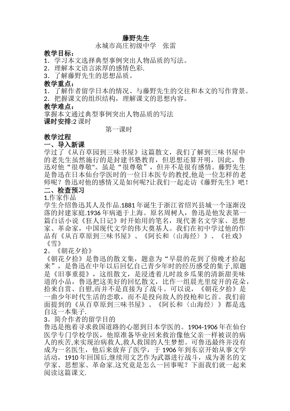 藤野先生优质课教案_第1页