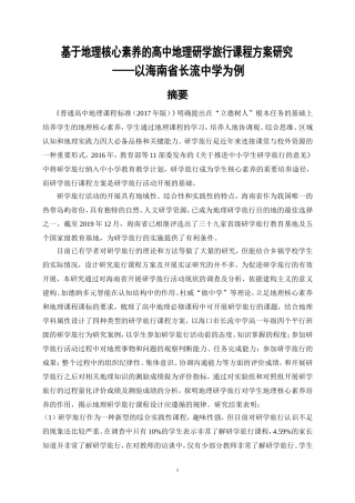 基于地理核心素养的高中地理研学旅行课程方案研究地理教育专业