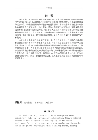 会计学-建筑企业财务风险分析与控制研究-以中铁上海工程局集团第七分公司为例论文