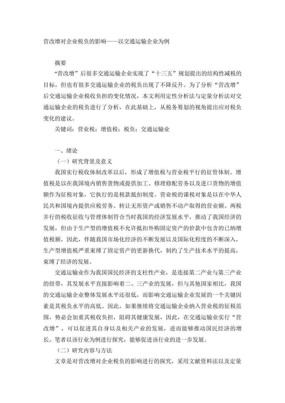 会计学专业 营改增对企业税负的影响——以交通运输企业为例_第1页