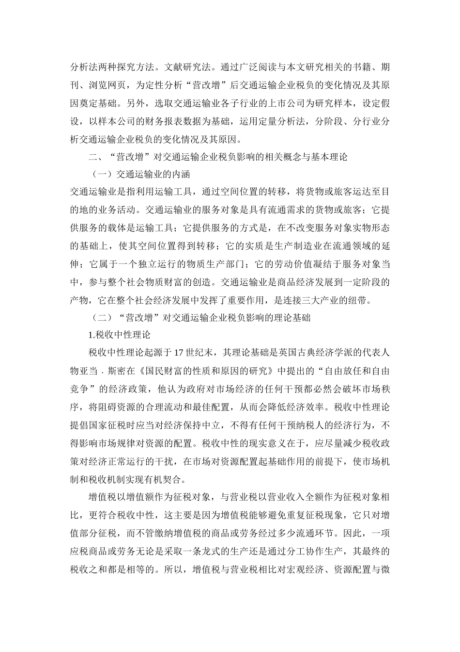会计学专业 营改增对企业税负的影响——以交通运输企业为例_第2页