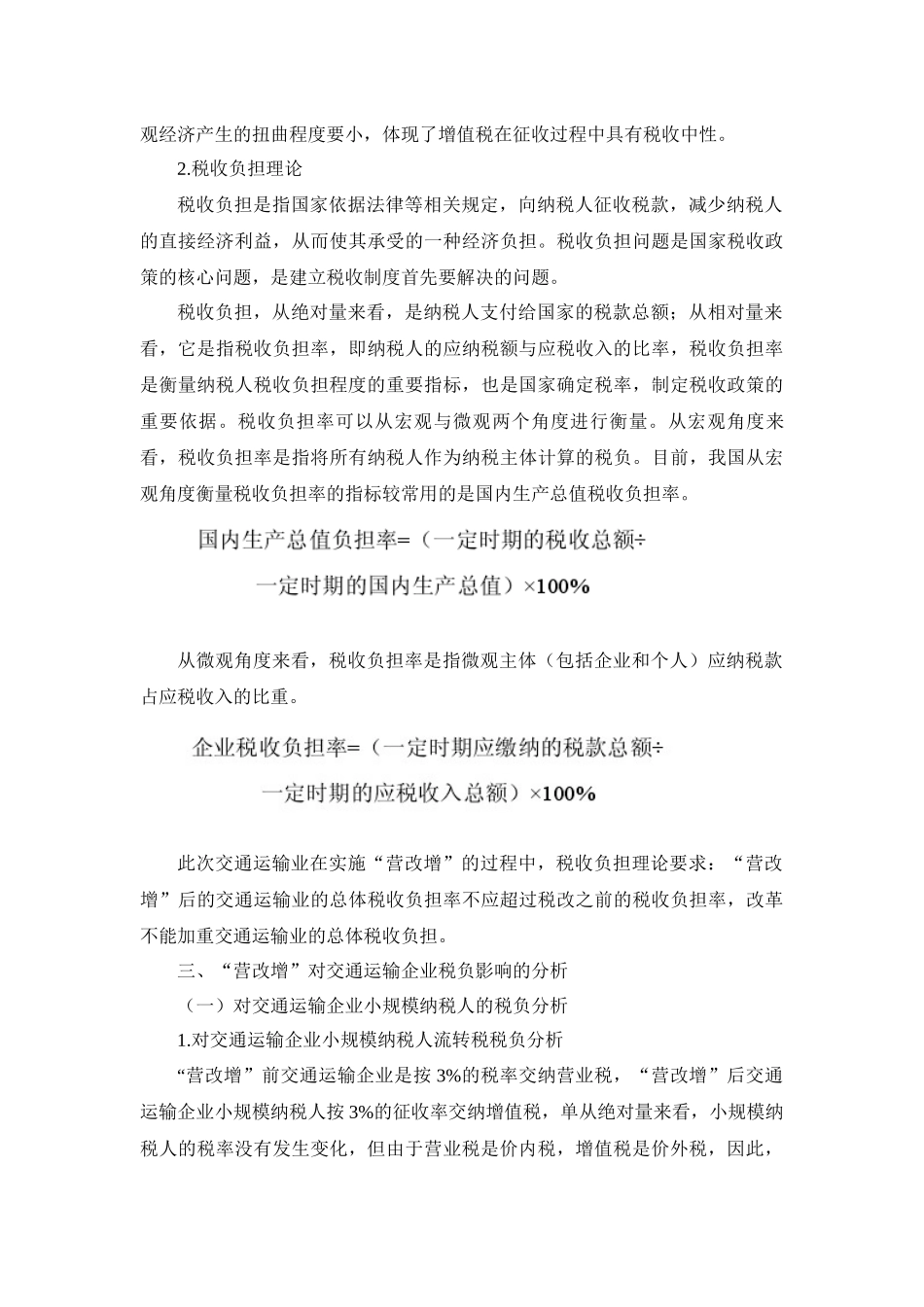 会计学专业 营改增对企业税负的影响——以交通运输企业为例_第3页