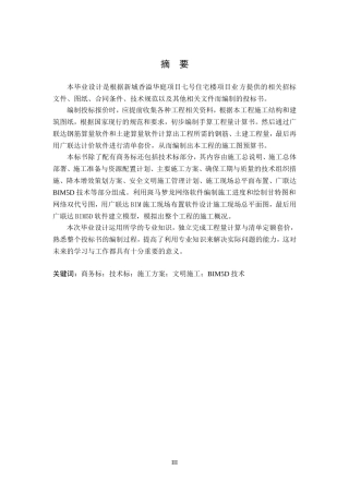 基于BIM技术的新城香溢华庭项目七号住宅楼项目投标书