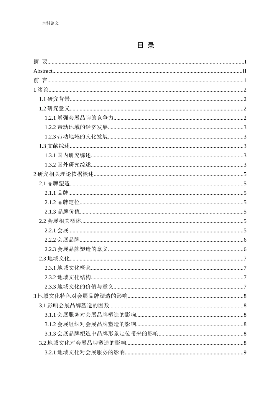 基于地域文化特色的会展品牌塑造研究_第3页