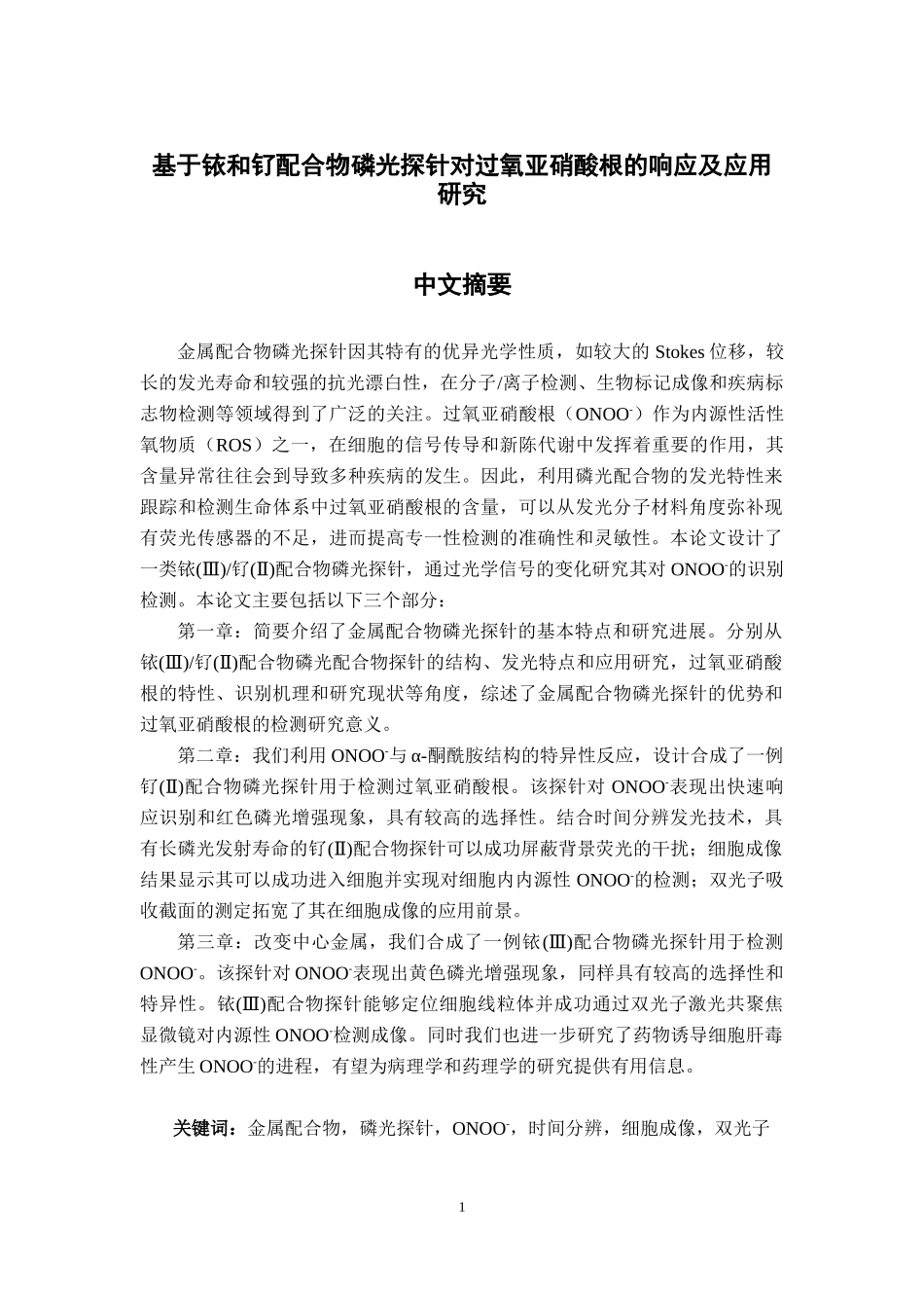基于铱和钌配合物磷光探针对过氧亚硝酸根的响应及应用研究_第1页