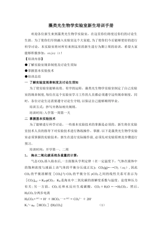 藻类生物学实验室新生培训手册